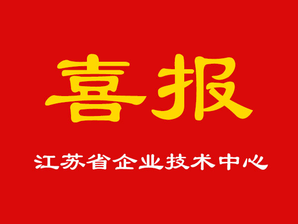 喜報(bào)！玉成精機(jī)被認(rèn)定為江蘇省企業(yè)技術(shù)中心